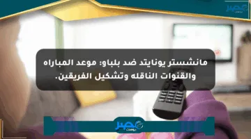 مانشستر يونايتد ضد بلباو: موعد المباراة والقنوات الناقلة وتشكيل الفريقين.